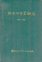 牡丹江市金融志(1928-1985)