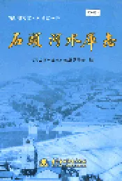 石头河水库志