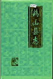 鹤山县志