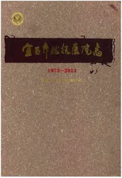 宜昌市优抚医院志(1973-2013)