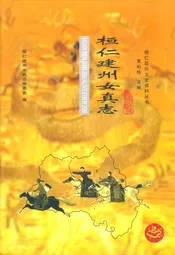 桓仁建州女真志