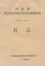 河北省武邑县农村信用合作社联合社社志(1996-1999)