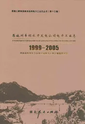 恩施州车坝水力发电公司电力工业志(1999-2005)