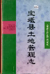宝坻县土地管理志