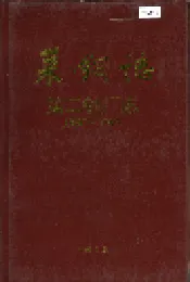 莱钢志 第二铁厂志
