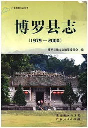 博罗县志(1979-2000)