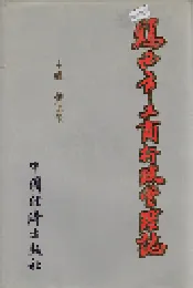 鸡西市工商行政管理志