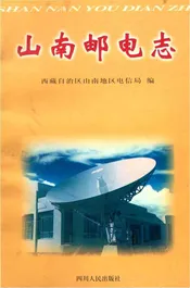山南邮电志