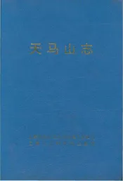 天马山志