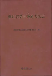 浙江省第三地质大队志