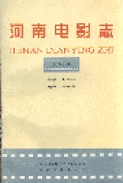 河南电影志