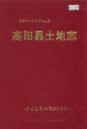高阳县土地志