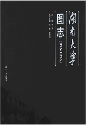 湖南大学图志(976-1976)