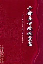 于都县寺观教堂志