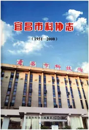 宜昌市科协志（1951-2000）