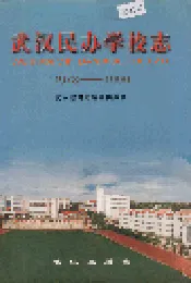 武汉民办学校志