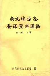 南充地方志蚕丝资料汇编