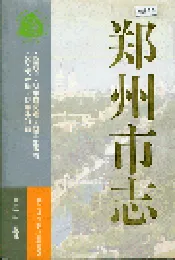 郑州市志