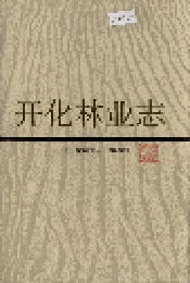 开化林业志