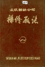 武汉钢铁公司 机修厂志