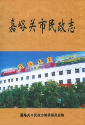 嘉峪关市民政志(1965-2007)