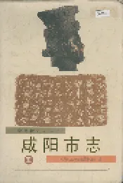 咸阳市志 五
