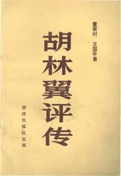 胡林翼评传