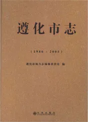 遵化市志