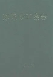东阳市工会志