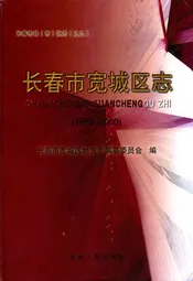 长春市宽城区志(1989~2000)