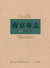 南京市志7经济综合管理