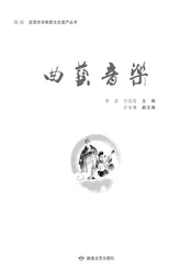 定西市非物质文化遗产丛 曲艺音乐