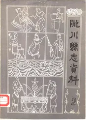 陇川县志资料  第2期