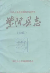 紫阳县志 初稿