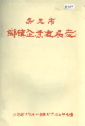 吴忠市乡镇企业发展志