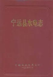 宁远县水电志