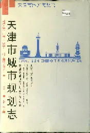 天津市城市规划志