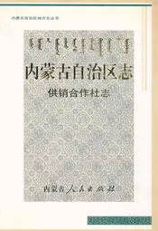 内蒙古自治区志·供销合作社志