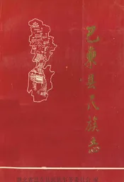 巴东县民族志