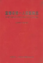 宜都市第一人民医院志(2000-2010)