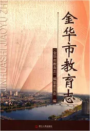 金华市教育志