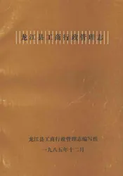 龙江县工商行政管理志