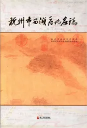 杭州市西湖区地名志