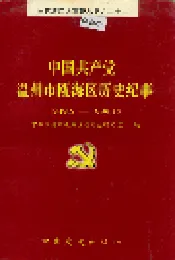 中国共产党温州市瓯海区历史纪事