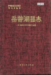 岳普湖县志