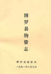 博罗县物资志