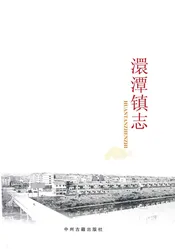 澴潭镇志
