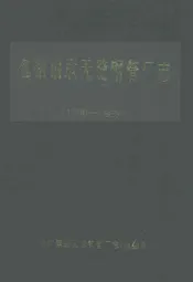 包钢钢联无缝钢管厂志(1990-1999)