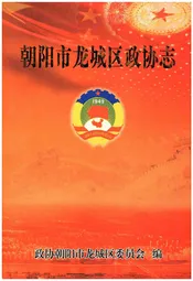 朝阳市龙城区政协志