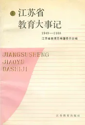 江苏省教育大事记1949-1988